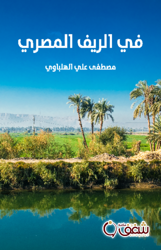 كتاب في الريف المصري للمؤلف مصطفى علي الهلباوي